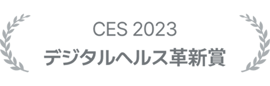 CES 2023 デジタルヘルスケア部門革新賞受賞